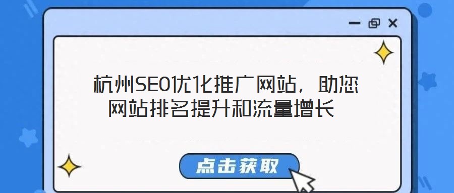  杭州SEO優化推廣網站，助您網站排名提升和流量增長