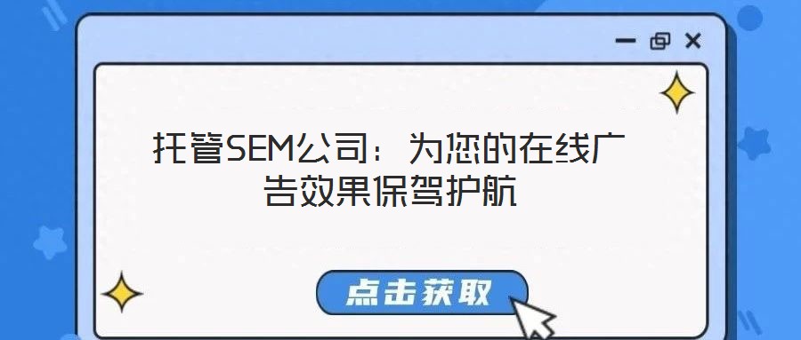 托管SEM公司：為您的在線廣告效果保駕護航