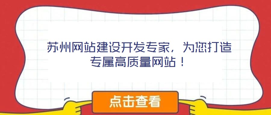 蘇州網(wǎng)站建設(shè)開發(fā)專家，為您打造專屬高質(zhì)量網(wǎng)站！