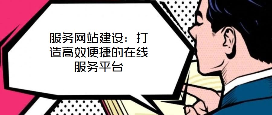 服務網站建設：打造高效便捷的在線服務平臺