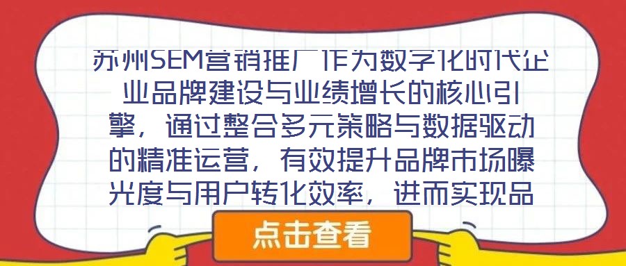 蘇州SEM營銷推廣作為數字化時代企業品牌建設與業績增長的核心引擎，通過整合多元策略與數據驅動的精準運營，有效提升品牌市場曝光度與用戶轉化效率，進而實現品牌知名度