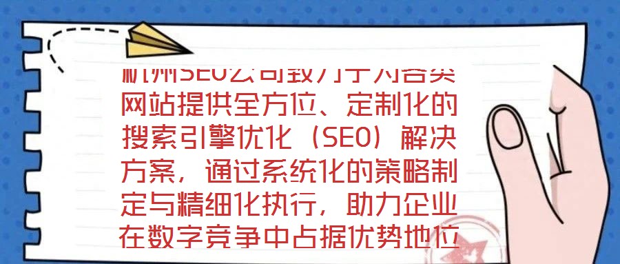 杭州SEO公司致力于為各類網站提供全方位、定制化的搜索引擎優化（SEO）解決方案，通過系統化的策略制定與精細化執行，助力企業在數字競爭中占據優勢地位。在項目啟動
