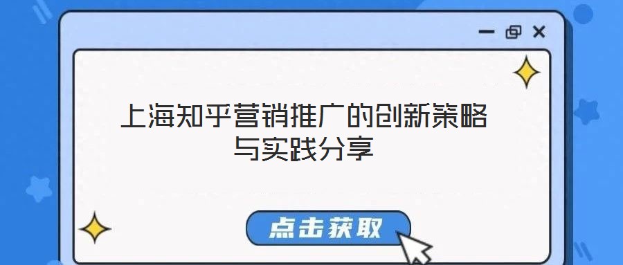 上海知乎營(yíng)銷推廣的創(chuàng)新策略與實(shí)踐分享