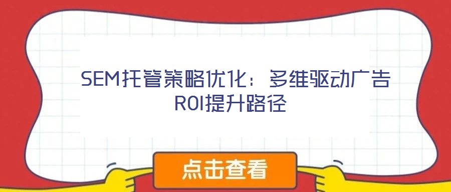  SEM托管策略優化：多維驅動廣告ROI提升路徑