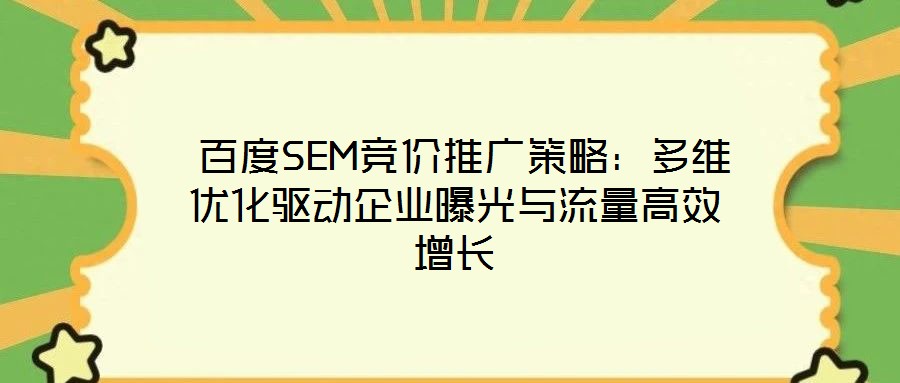 百度SEM競價推廣策略:多維優化驅動企業曝光與流量高效增長