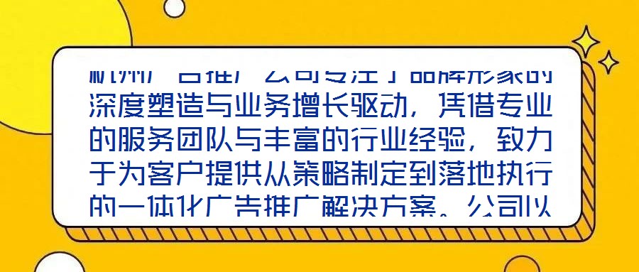 杭州廣告推廣公司專注于品牌形象的深度塑造與業(yè)務(wù)增長驅(qū)動,憑借專業(yè)的服務(wù)團(tuán)隊(duì)與豐富的行業(yè)經(jīng)驗(yàn),致力于為客戶提供從策略制定到落地執(zhí)行的一體化廣告推廣解決方案。公司以
