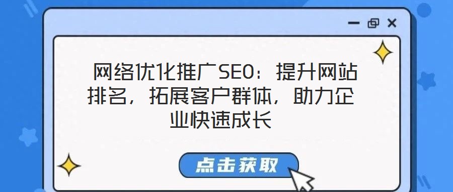  網絡優化推廣SEO：提升網站排名，拓展客戶群體，助力企業快速成長