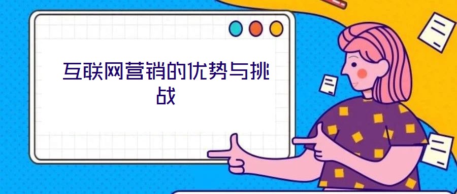 互聯(lián)網營銷的優(yōu)勢與挑戰(zhàn)