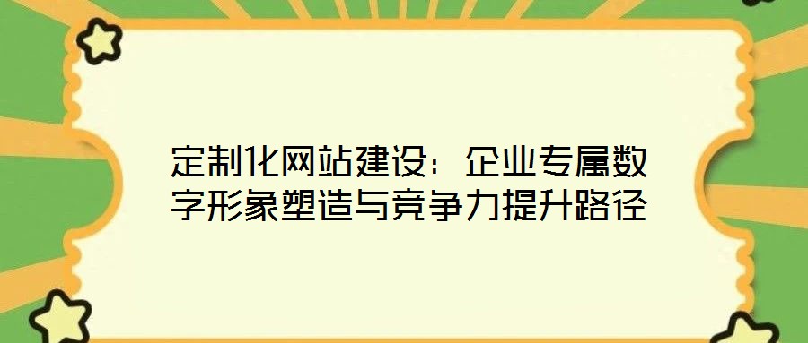 定制化網站建設：企業專屬數字形象塑造與競爭力提升路徑