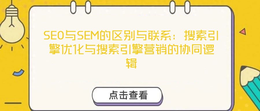 SEO與SEM的區別與聯系：搜索引擎優化與搜索引擎營銷的協同邏輯
