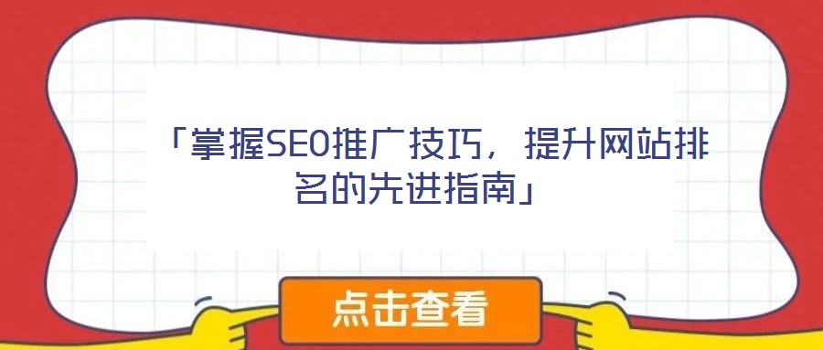  「掌握SEO推廣技巧，提升網站排名的先進指南」