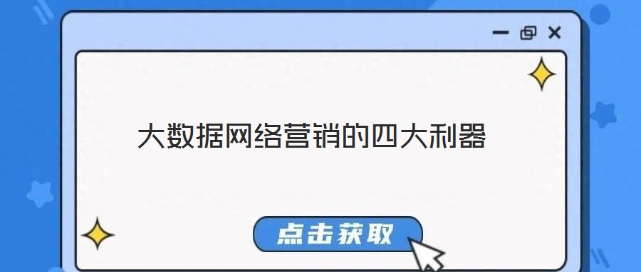 大數(shù)據(jù)網(wǎng)絡(luò)營(yíng)銷的四大利器