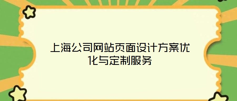 上海公司網(wǎng)站頁(yè)面設(shè)計(jì)方案優(yōu)化與定制服務(wù)