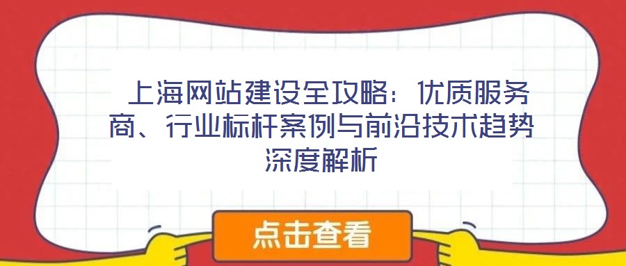 上海網站建設全攻略:優質服務商、行業標桿案例與前沿技術趨勢深度解析