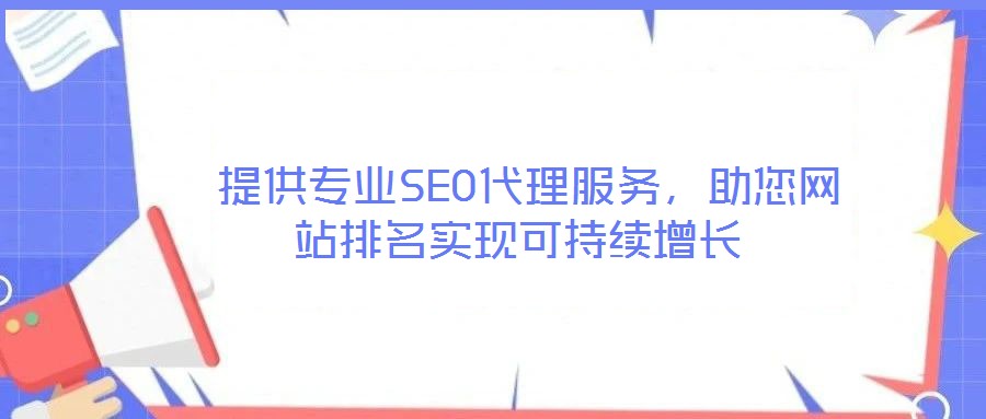  提供專業SEO代理服務，助您網站排名實現可持續增長