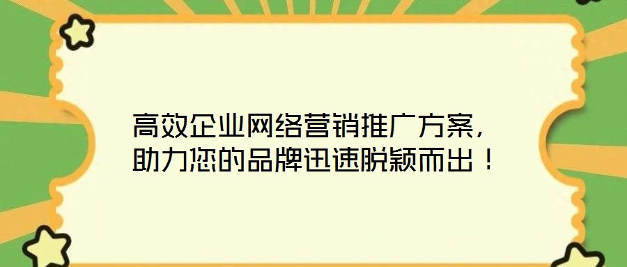 高效企業網絡營銷推廣方案，助力您的品牌迅速脫穎而出！
