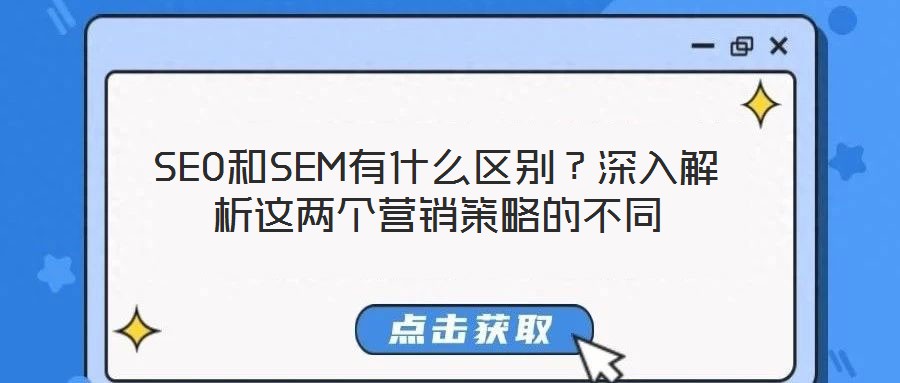 SEO和SEM有什么區別？深入解析這兩個營銷策略的不同