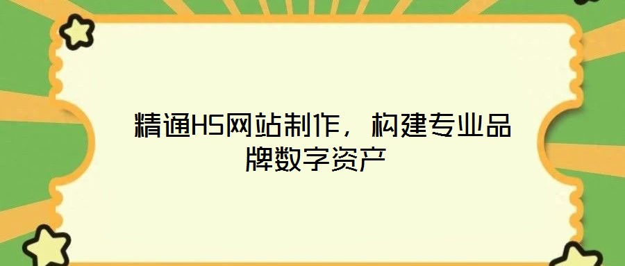 精通H5網(wǎng)站制作,構(gòu)建專業(yè)品牌數(shù)字資產(chǎn)
