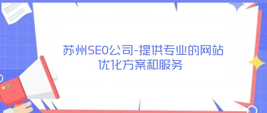 蘇州SEO公司-提供專業的網站優化方案和服務
