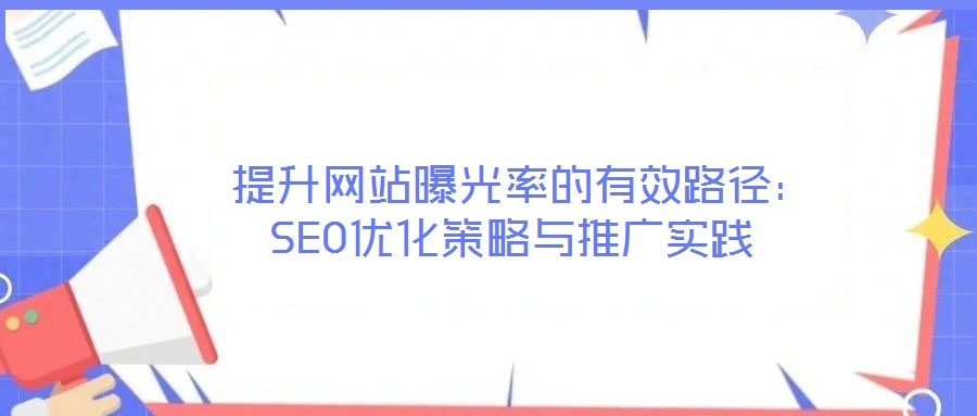  提升網站曝光率的有效路徑：SEO優化策略與推廣實踐