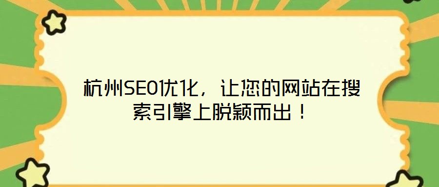 杭州SEO優化，讓您的網站在搜索引擎上脫穎而出！