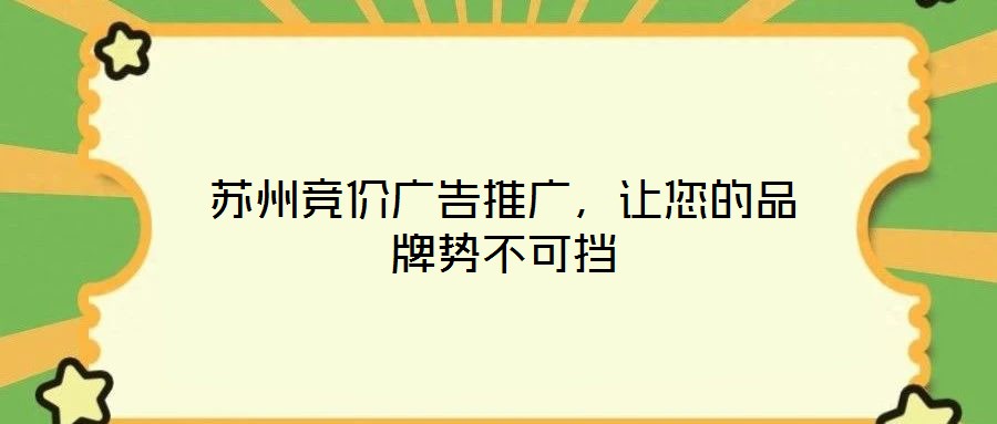 蘇州競價廣告推廣，讓您的品牌勢不可擋