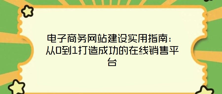電子商務網站建設實用指南：從0到1打造成功的在線銷售平臺