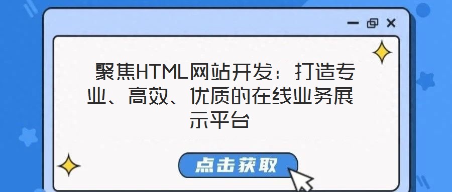  聚焦HTML網站開發：打造專業、高效、優質的在線業務展示平臺