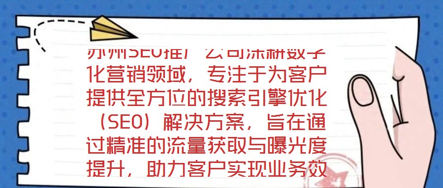 蘇州SEO推廣公司深耕數字化營銷領域，專注于為客戶提供全方位的搜索引擎優化（SEO）解決方案，旨在通過精準的流量獲取與曝光度提升，助力客戶實現業務效益的顯著增長