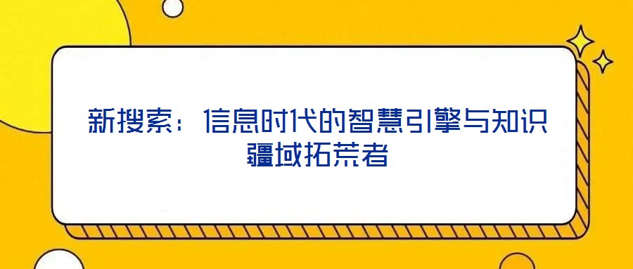 新搜索：信息時代的智慧引擎與知識疆域拓荒者