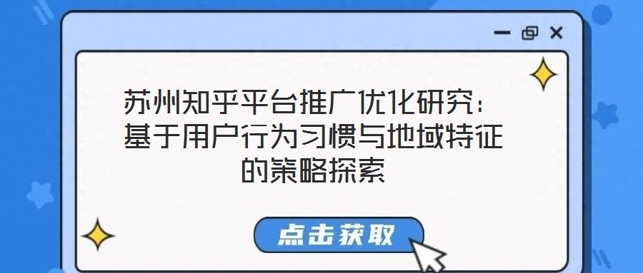 蘇州知乎平臺推廣優(yōu)化研究:基于用戶行為習慣與地域特征的策略探索