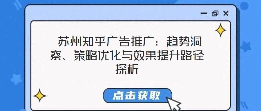  蘇州知乎廣告推廣：趨勢洞察、策略優化與效果提升路徑探析