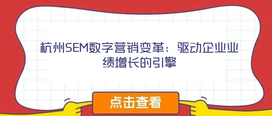 杭州SEM數字營銷變革：驅動企業業績增長的引擎