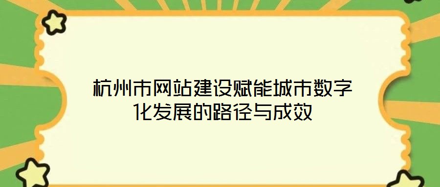 杭州市網站建設賦能城市數字化發展的路徑與成效