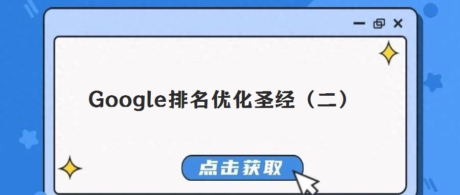 Google排名優(yōu)化圣經(jīng)(二)