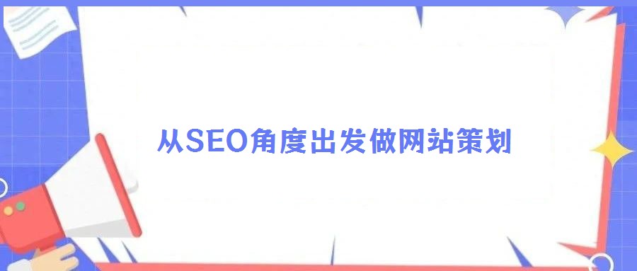 從SEO角度出發做網站策劃