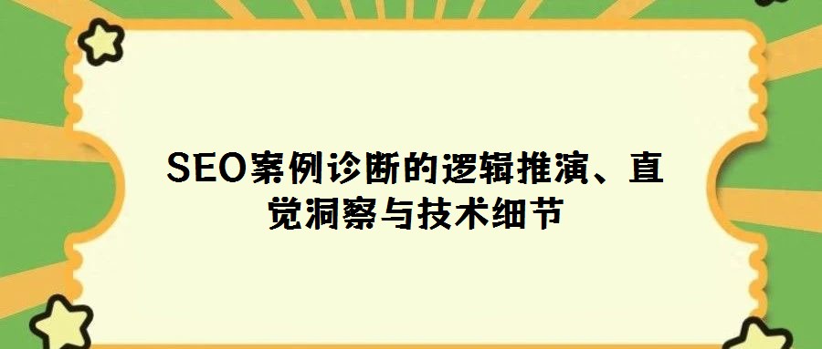 SEO案例診斷的邏輯推演、直覺洞察與技術細節