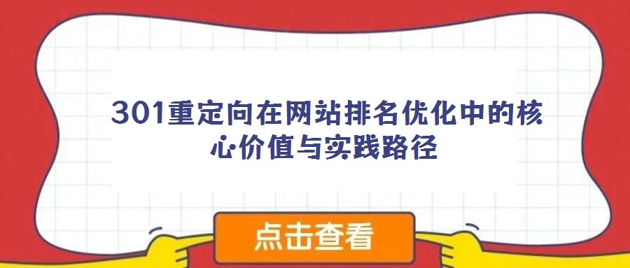  301重定向在網站排名優化中的核心價值與實踐路徑