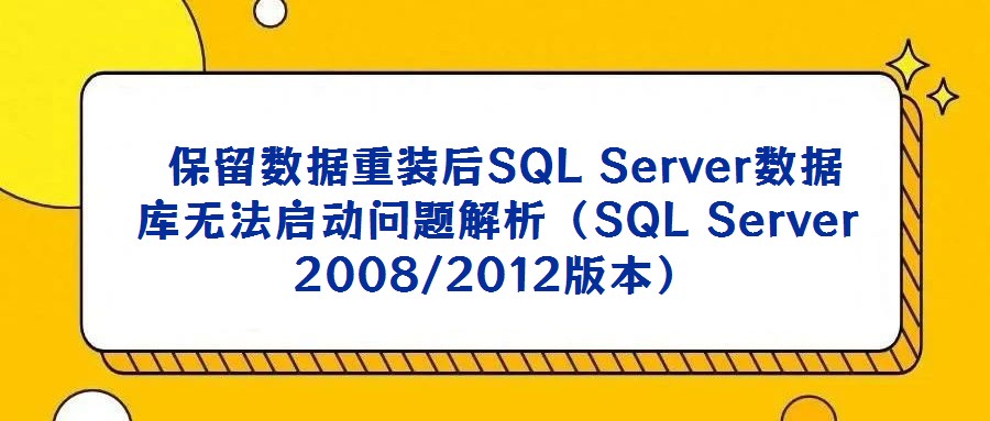  保留數(shù)據(jù)重裝后SQL Server數(shù)據(jù)庫無法啟動問題解析（SQL Server 2008/2012版本）