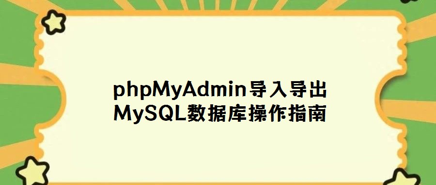 phpMyAdmin導(dǎo)入導(dǎo)出MySQL數(shù)據(jù)庫操作指南