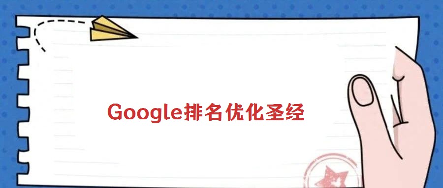 Google排名優(yōu)化圣經(jīng)