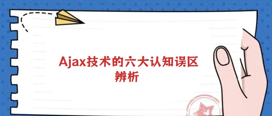  Ajax技術的六大認知誤區(qū)辨析