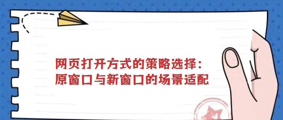 網頁打開方式的策略選擇：原窗口與新窗口的場景適配