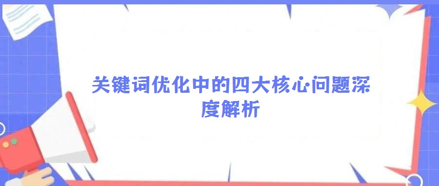 關(guān)鍵詞優(yōu)化中的四大核心問題深度解析