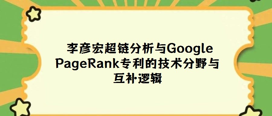  李彥宏超鏈分析與Google PageRank專利的技術(shù)分野與互補邏輯