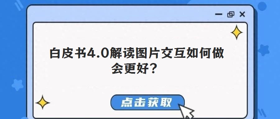 白皮書4.0解讀圖片交互如何做會更好？