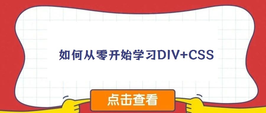 如何從零開始學習DIV+CSS