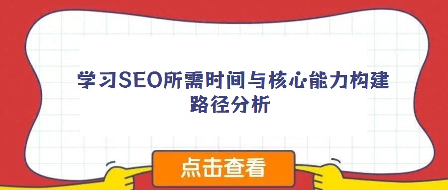  學習SEO所需時間與核心能力構建路徑分析
