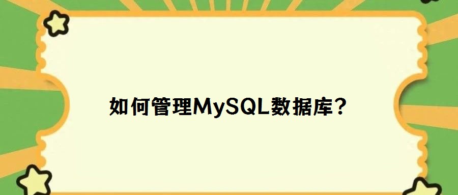 如何管理MySQL數據庫?