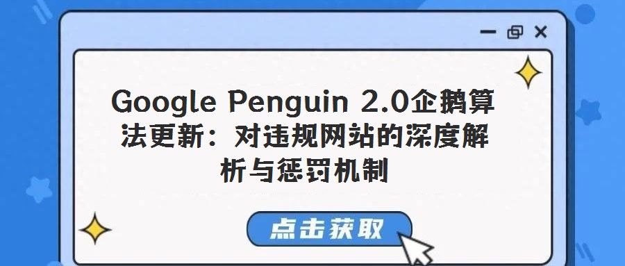 Google Penguin 2.0企鵝算法更新:對違規網站的深度解析與懲罰機制
